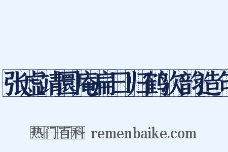 张虚靖圜庵扁曰归鹤次韵造句是什么意思的图片